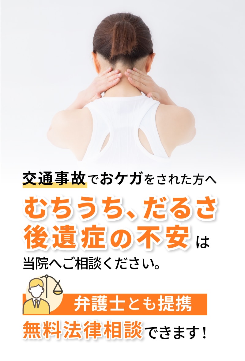 むちうち、だるさ、後遺症の不安は当院へご相談ください